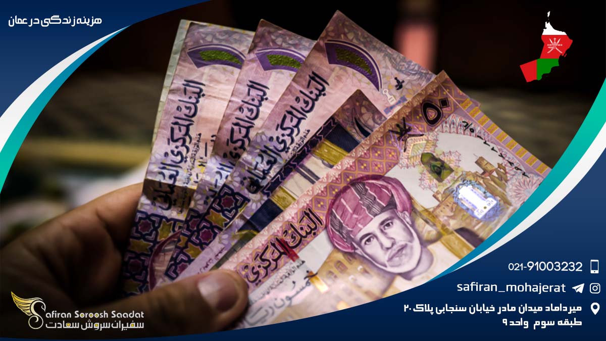 هزینه زندگی در عمان