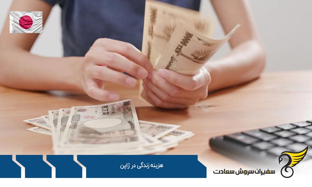 هزینه اقامت و زندگی در ژاپن