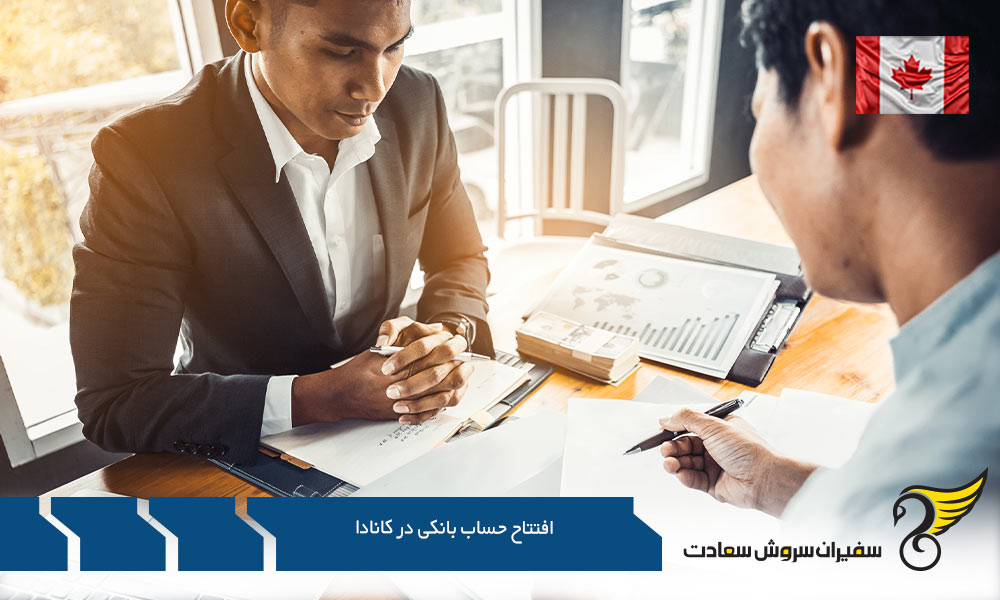 لزوم افتتاح حساب بانکی در کانادا
