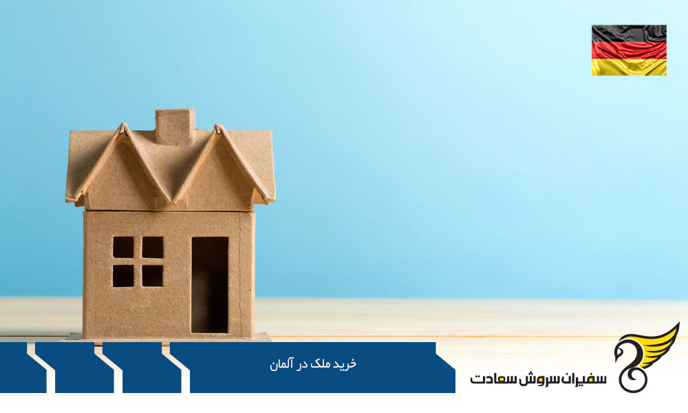 مراحل خرید ملک در آلمان