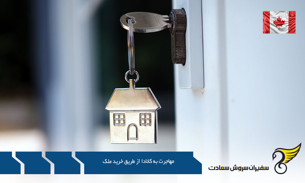 فرآیند مهاجرت به کانادا از طریق خرید ملک