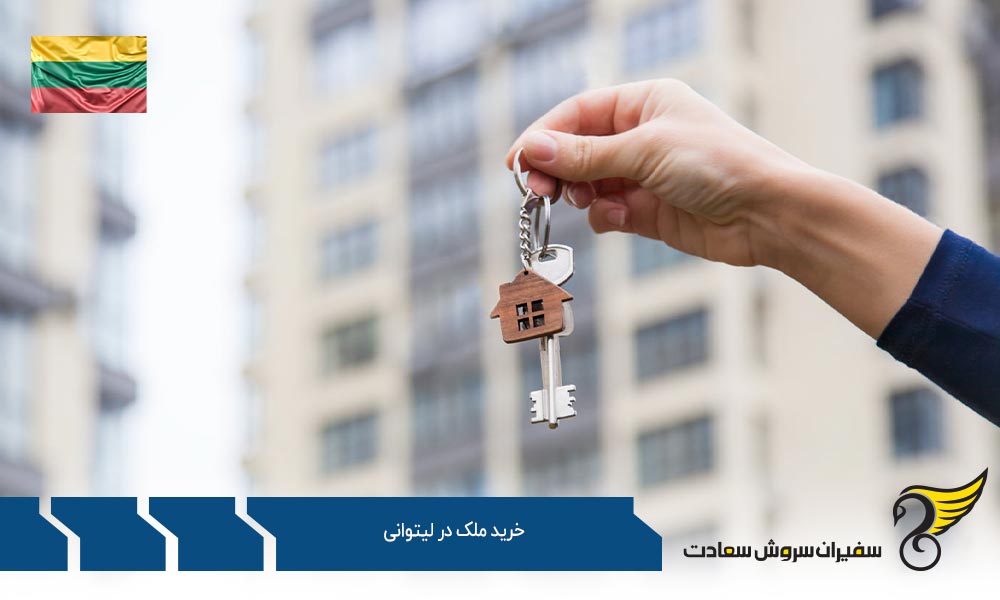 دلیل استقبال از خرید ملک در لیتوانی