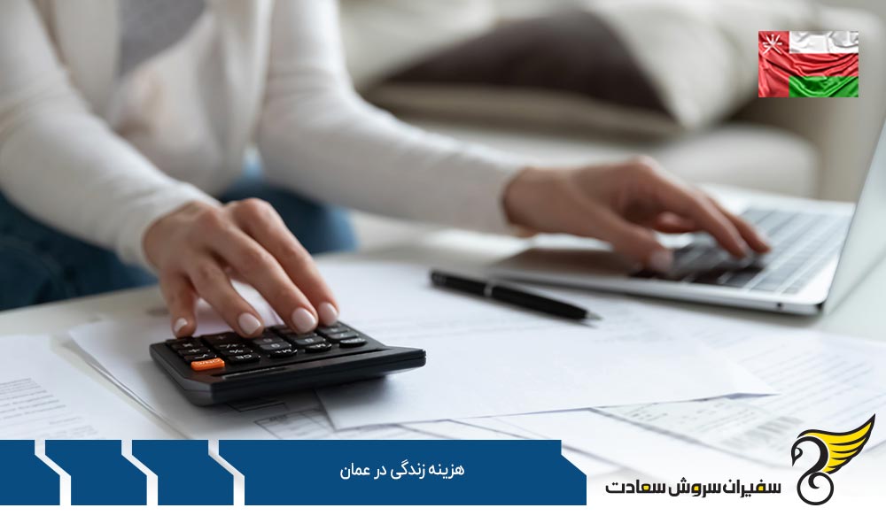 نکاتی در مورد هزینه زندگی در عمان