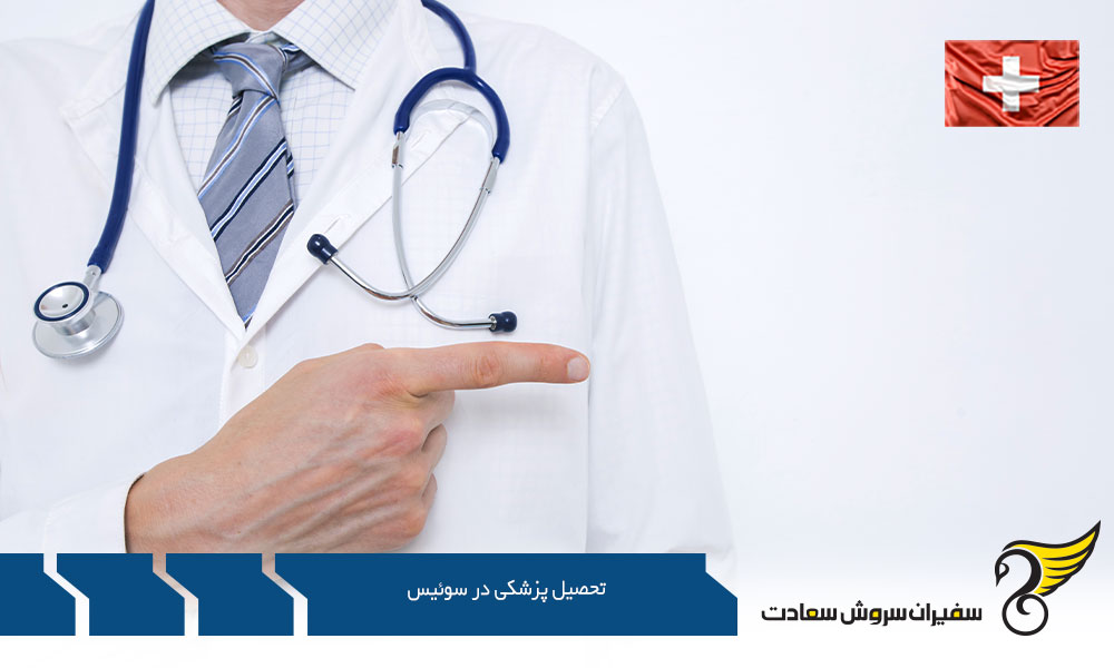 شهریه های تحصیل پزشکی در سوئیس