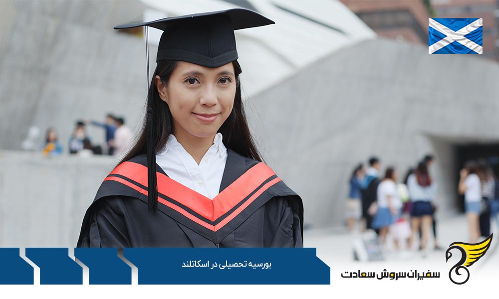 انواع بورسیه تحصیلی در اسکاتلند