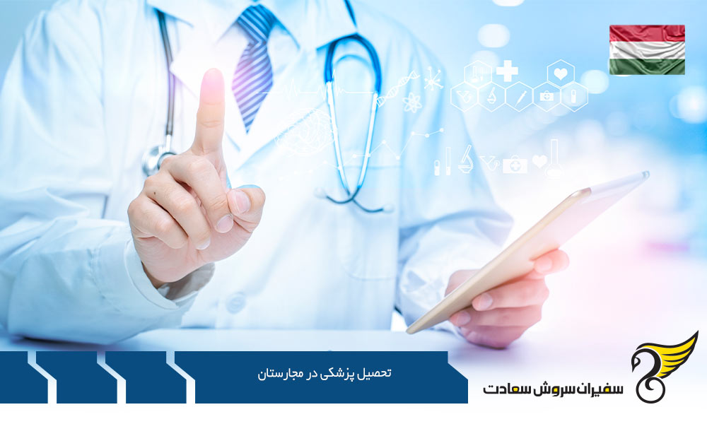 دانشگاه ها جهت تحصیل پزشکی در مجارستان