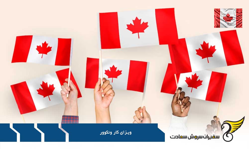 برنامه کارگر خارجی در ونکوور