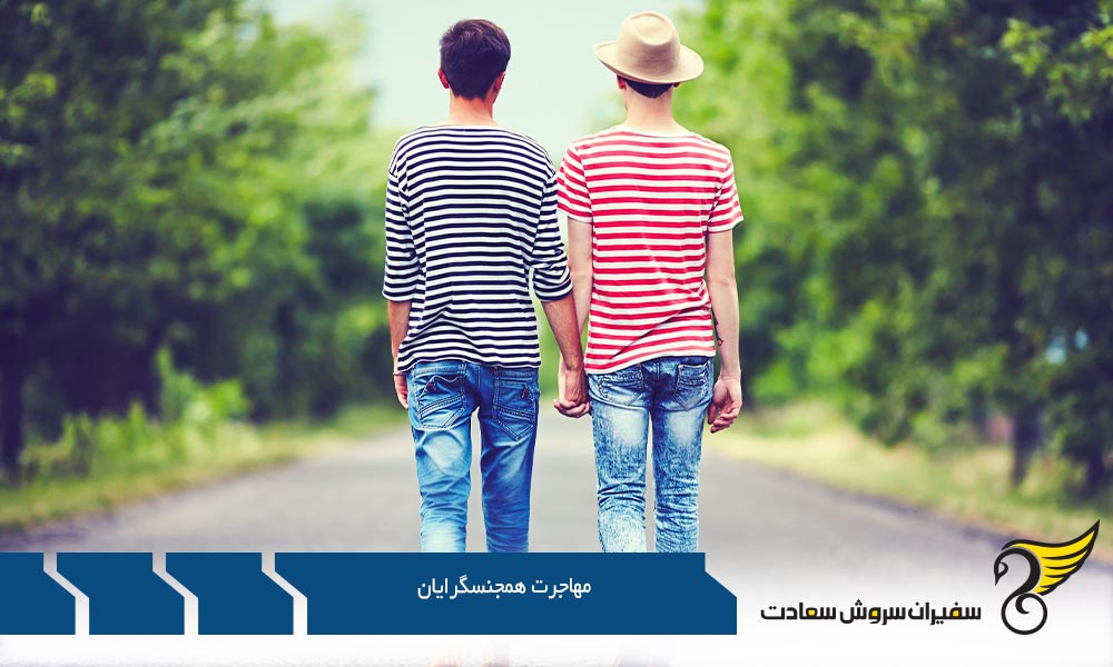 اروپای غربی بهترین منطقه برای مهاجرت همجنسگرایان