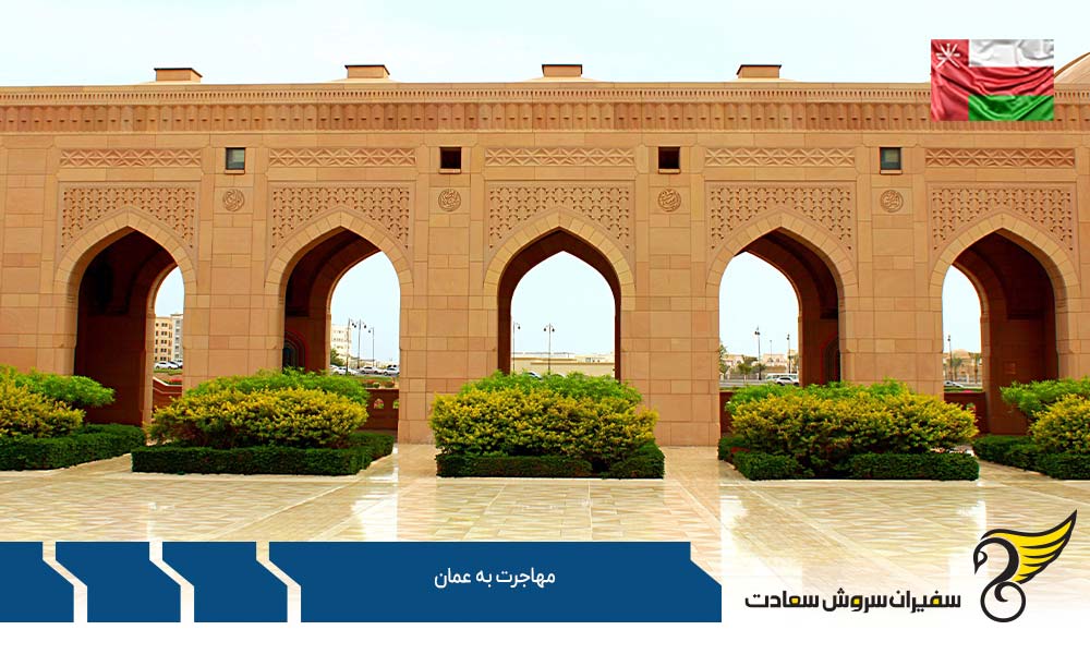مهاجرت کاری به عمان