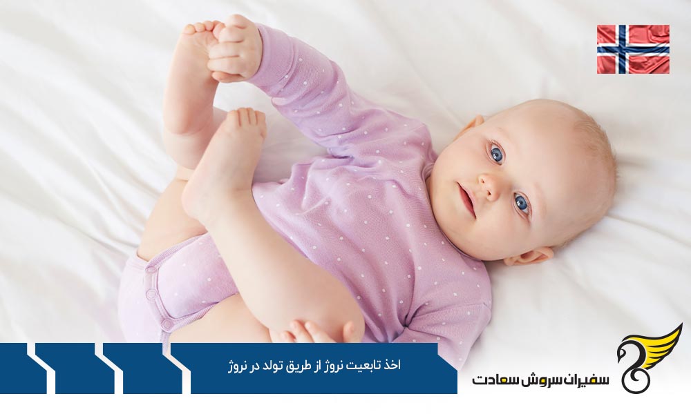 اخذ تابعیت نروژ از طریق تولد در گذر زمان