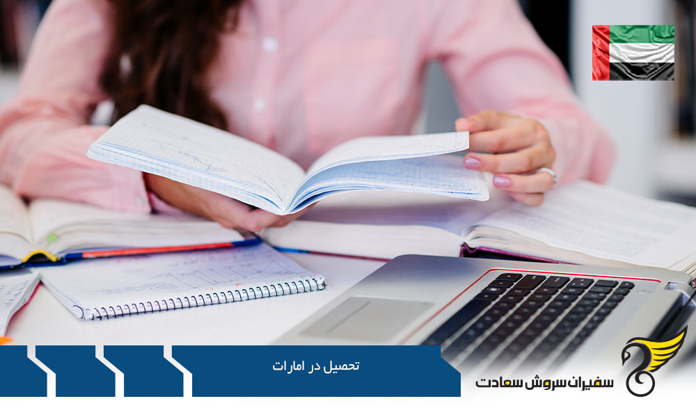 پذیرش تحصیلی و شهریه تحصیل در امارات