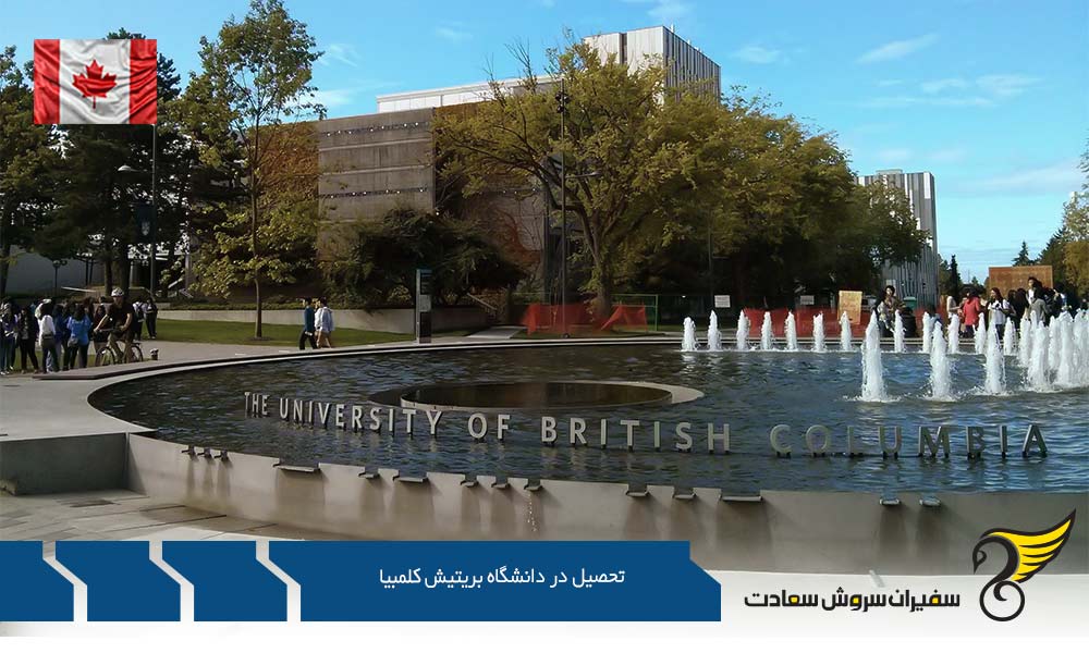 مراحل ورود جهت تحصیل در دانشگاه بریتیش کلمبیا