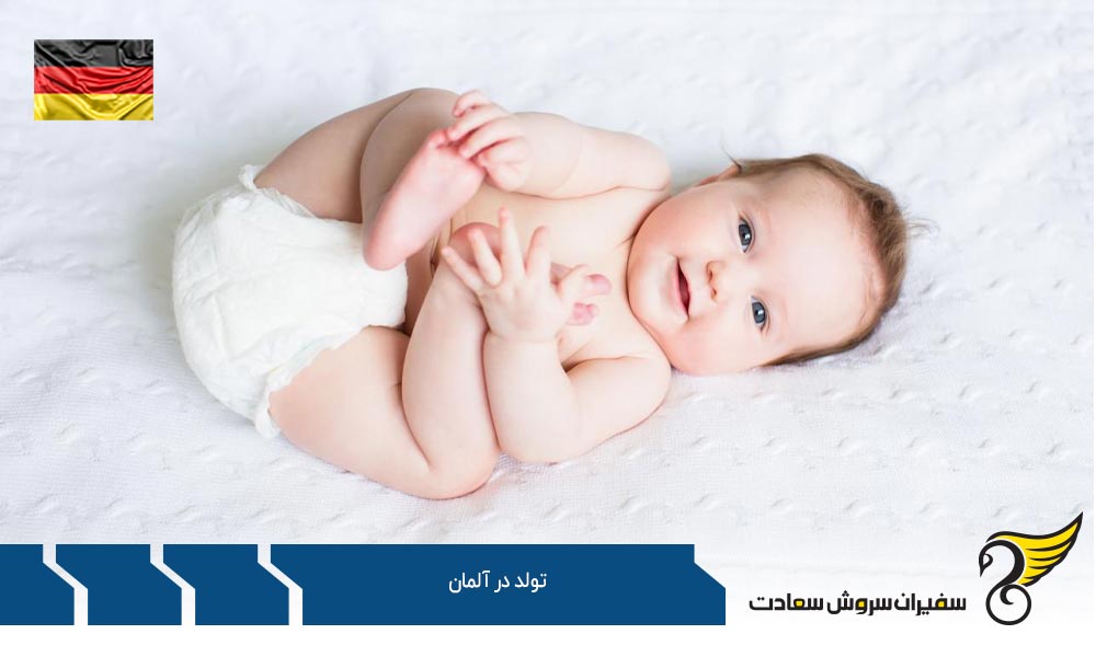انواع هزینه های تولد در آلمان