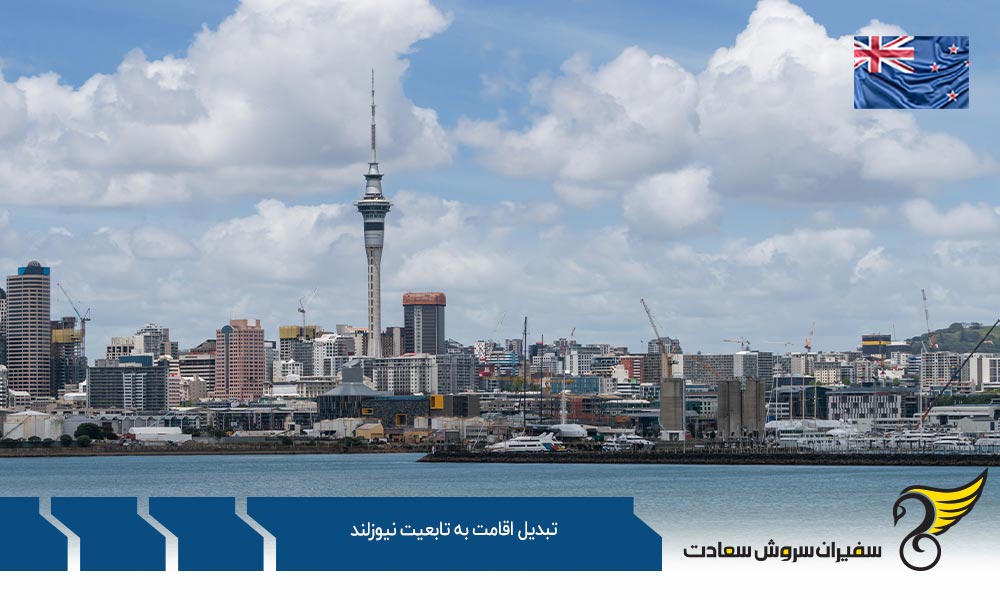 مزایای اخذ اقامت دائم نیوزلند
