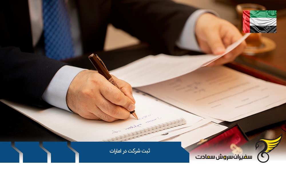 مزایای ثبت شرکت در کشور امارات