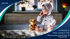 تولد در آلمان