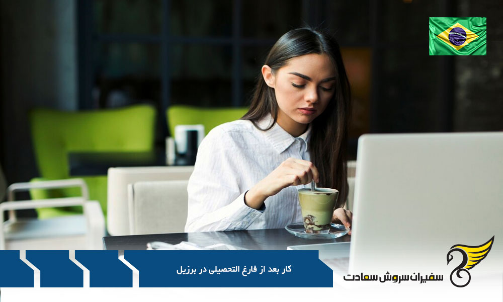 وب سایت های کاریابی در برزیل