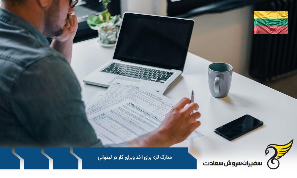 بررسی مدارک لازم برای اخذ ویزای کار در لیتوانی