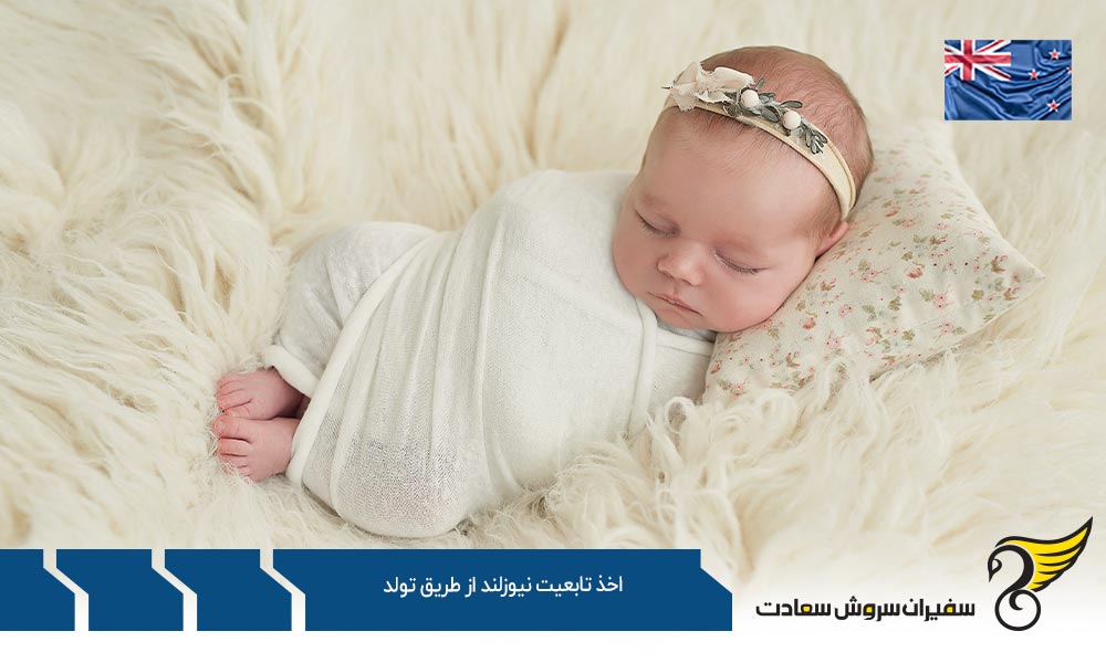 اخذ تابعیت از طریق تولد در نیوزلند و سایر کشورها