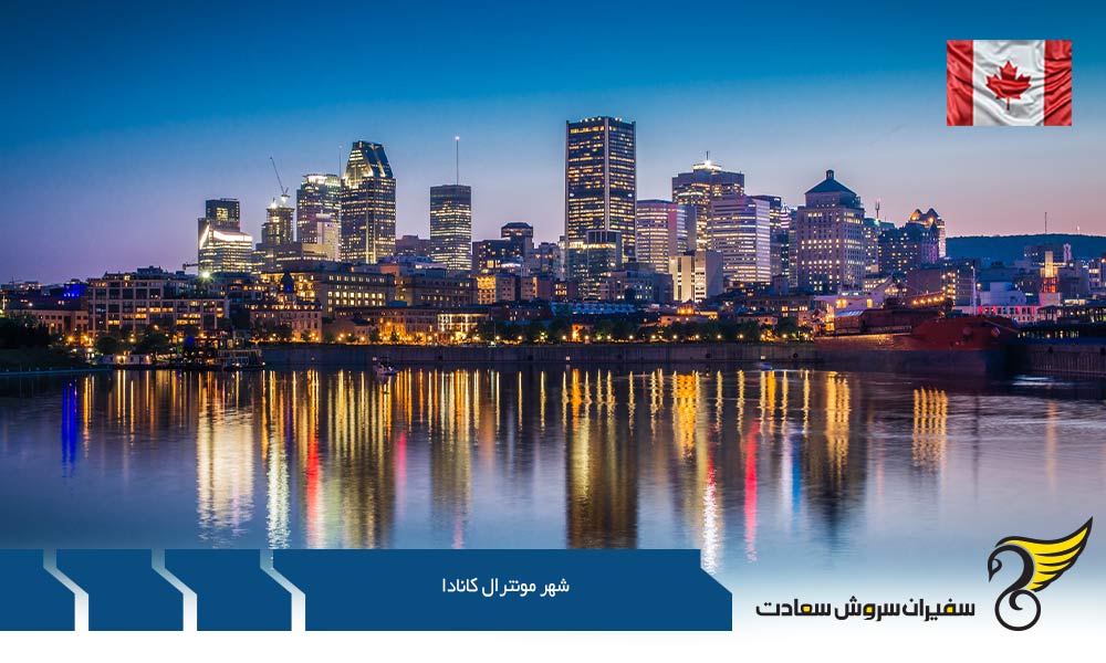 شهر مونترال کانادا