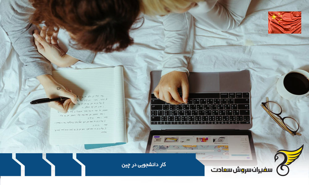 شرایط لازم استخدام دانشجویان بین المللی در کشور چین