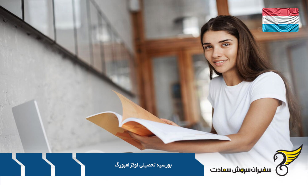 شرایط دریافت بورسیه تحصیلی در لوکزامبورگ