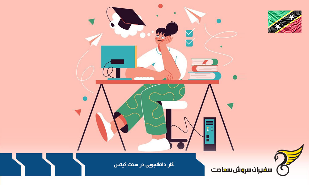 شرایط کار دانشجویی در سنت کیتس