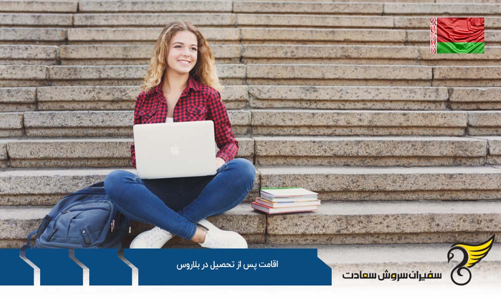 شرایط و انواع اخذ اقامت پس از تحصیل در بلاروس