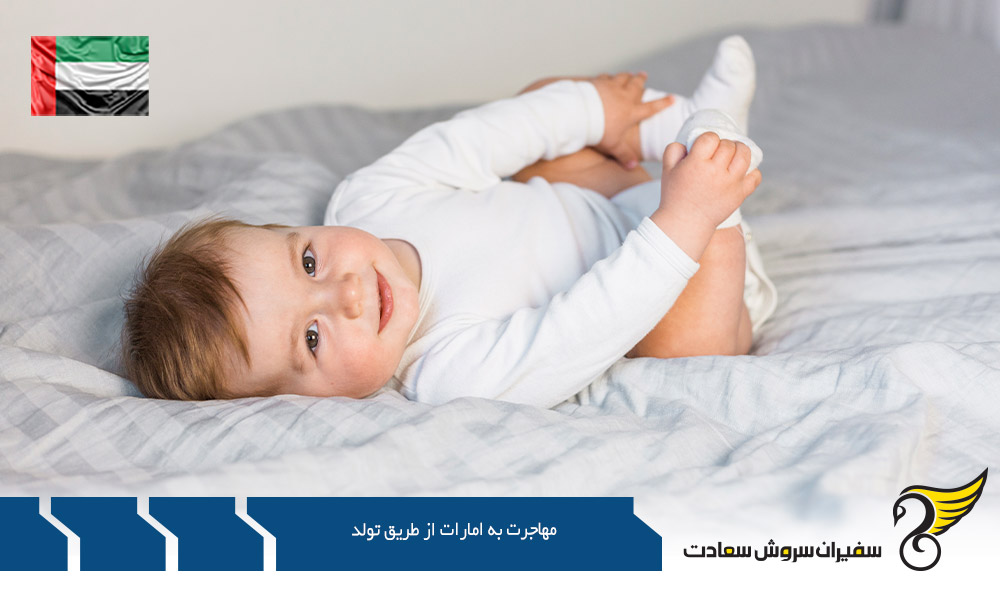 شرایط مهاجرت به امارات از طریق تولد