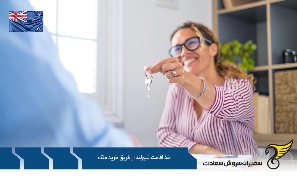 شرایط اخذ اقامت نیوزلند از طریق خرید ملک