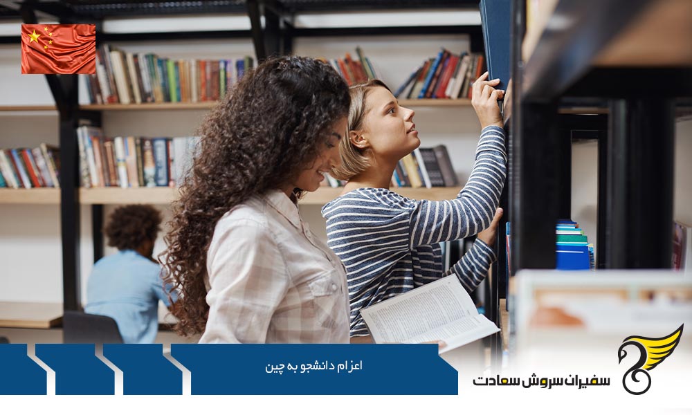 شرایط اعزام دانشجو به چین در مقطع کارشناسی ارشد