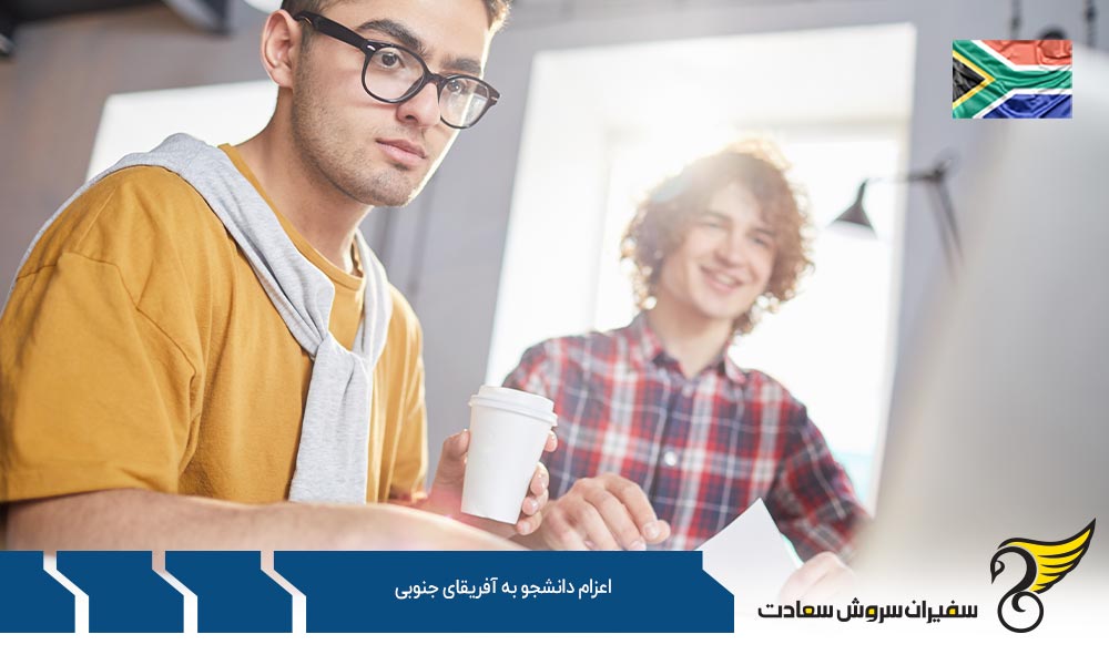 شرایط اعزام دانشجو به آفریقای جنوبی