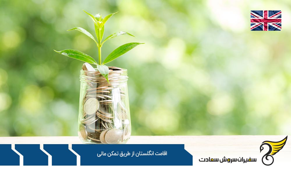 گزینه های مختلف اقامت انگلستان از طریق تمکن مالی