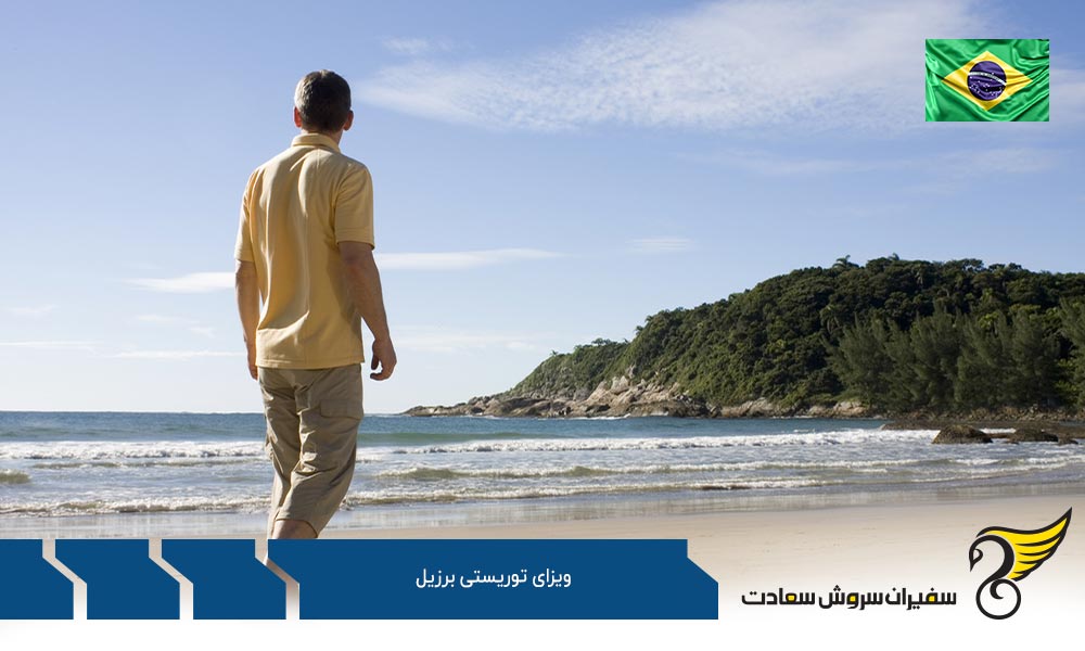 مدارک لازم برای اخذ ویزای توریستی برزیل