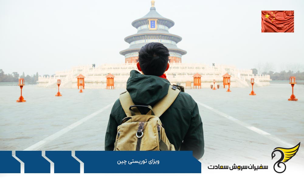 مدارک لازم جهت اخذ ویزای توریستی چین
