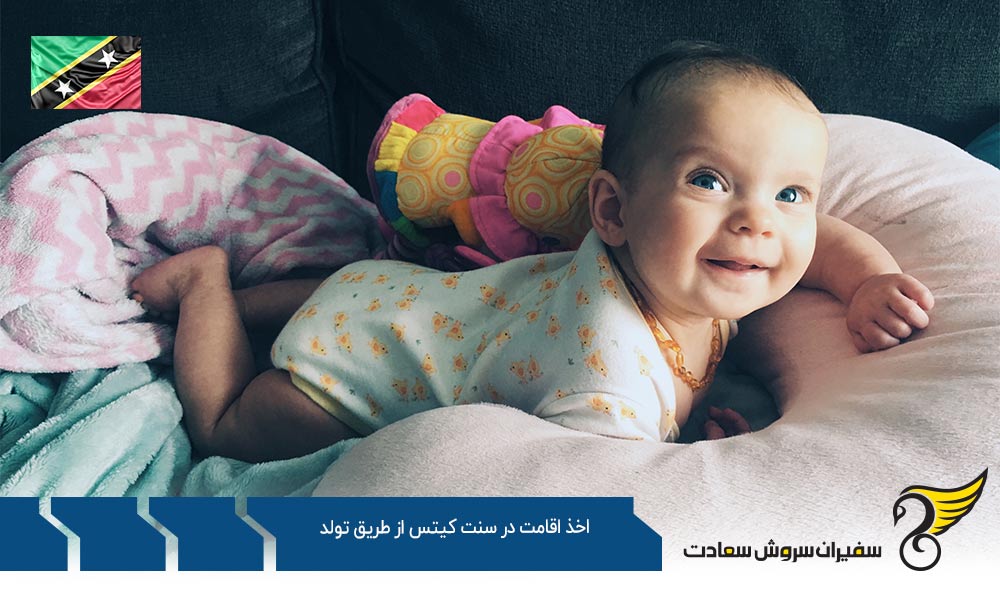 مدارک لازم برای اخذ اقامت در سنت کیتس از طریق تولد