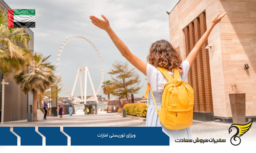 مدارک لازم برای اخذ ویزای توریستی امارات