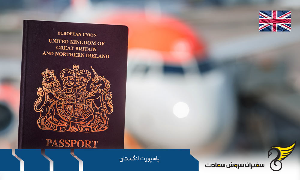 مدارک مورد نیاز بابت اخذ پاسپورت انگلستان