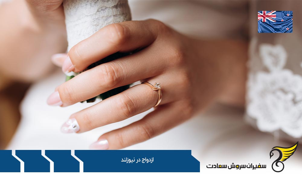 مدارک مورد نیاز برای اثبات ازدواج در نیوزلند