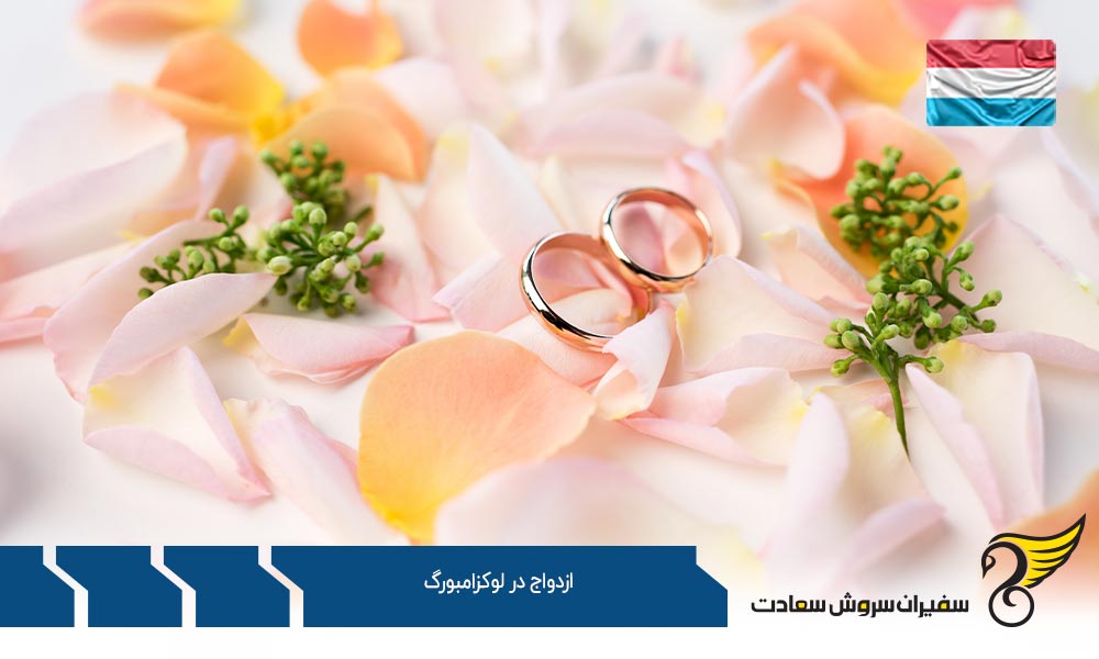مدارک لازم جهت ثبت ازدواج در لوکزامبورگ