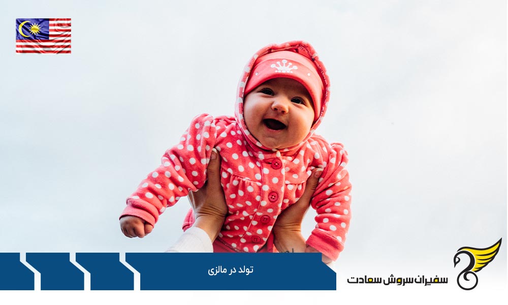 مدارک مورد نیاز جهت ثبت تولد نوزاد در مالزی
