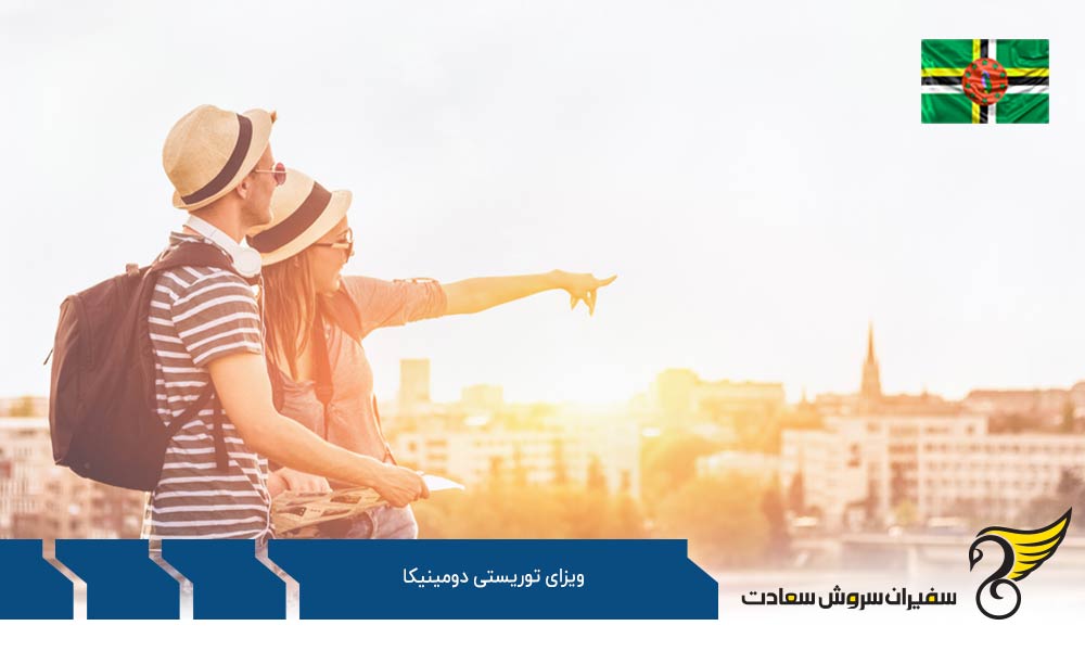 ویزای توریستی دومینیکا به واسطه‌ دیدار کاری یا کارآفرینی