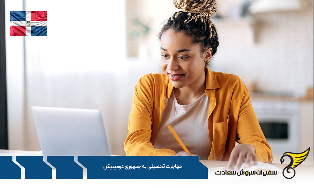 الزامات ویزای دانشجویی جمهوری دومینیکن