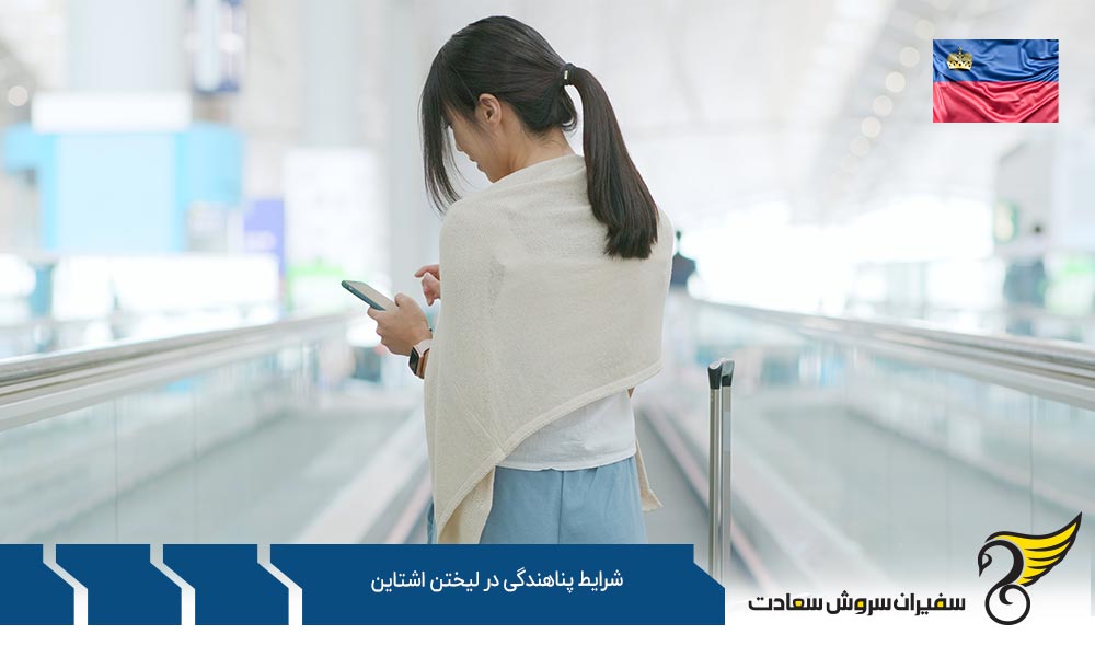 قانون دوبلین در شرایط پناهندگی در لیختن اشتاین
