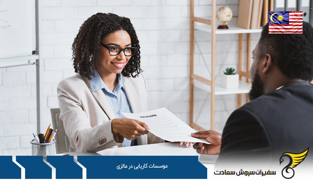 وظایف موسسات کاریابی در مالزی