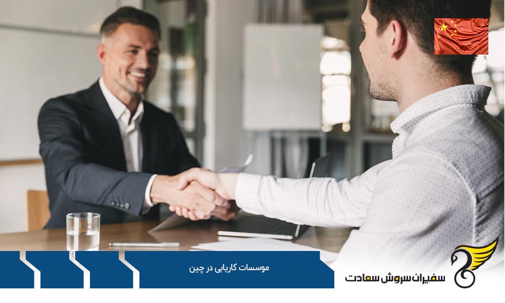 کاریابی از طریق موسسات کاریابی در چین