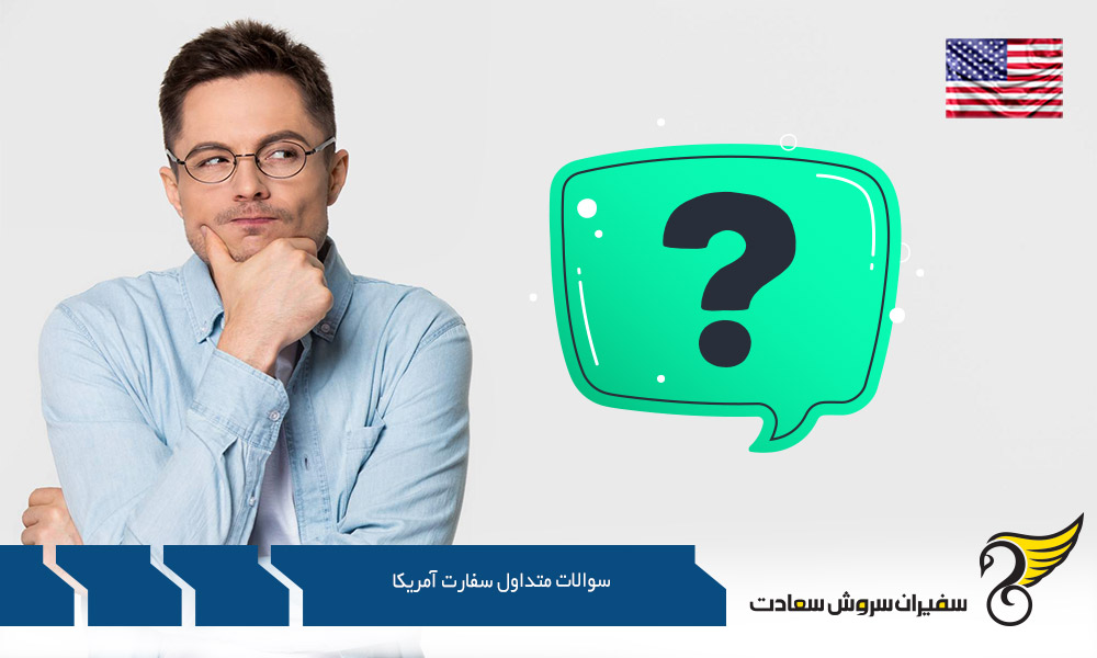 سوالات متداول سفارت آمریکا درباره ویزای توریستی
