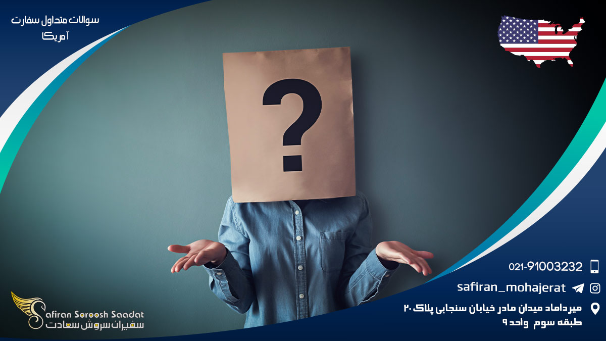 سوالات متداول سفارت آمریکا