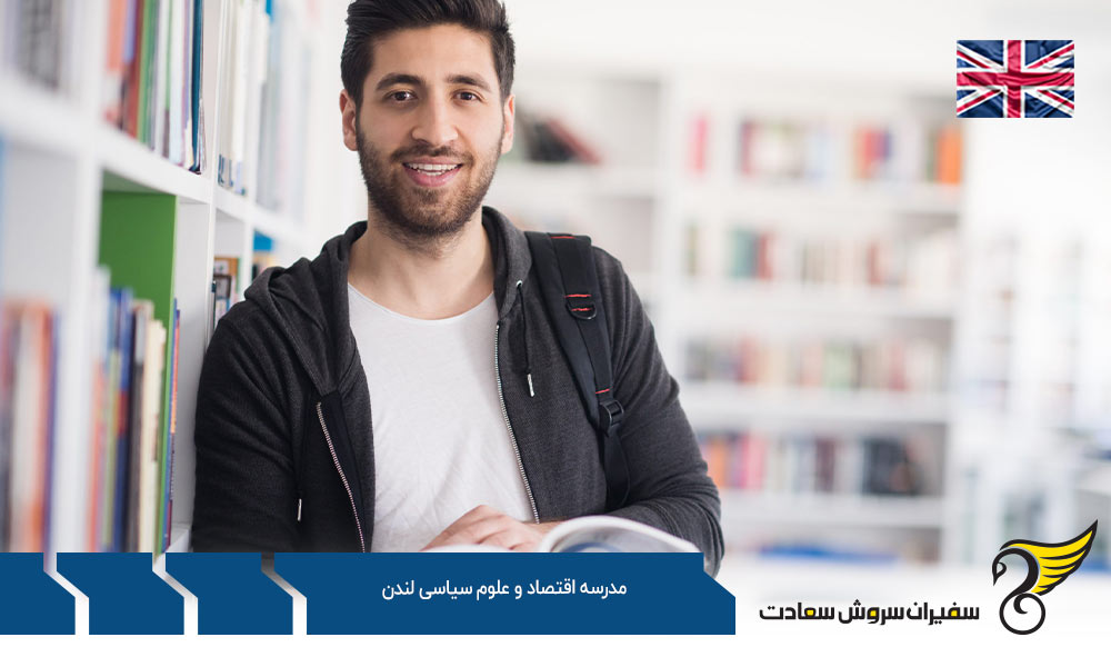 رشته های کارشناسی در دانشگاه اقتصاد و علوم سیاسی لندن