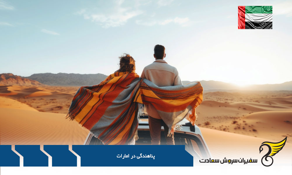 نحوه درخواست پناهندگی در کشور امارات